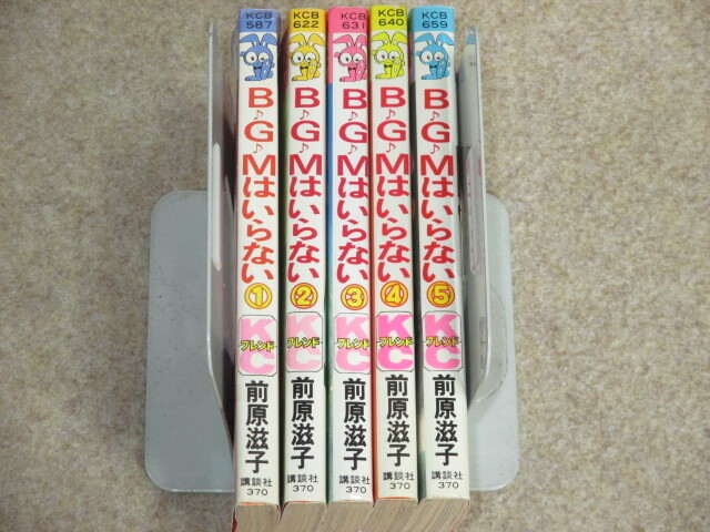 即決　BGMはいらない　全5巻　前原滋子