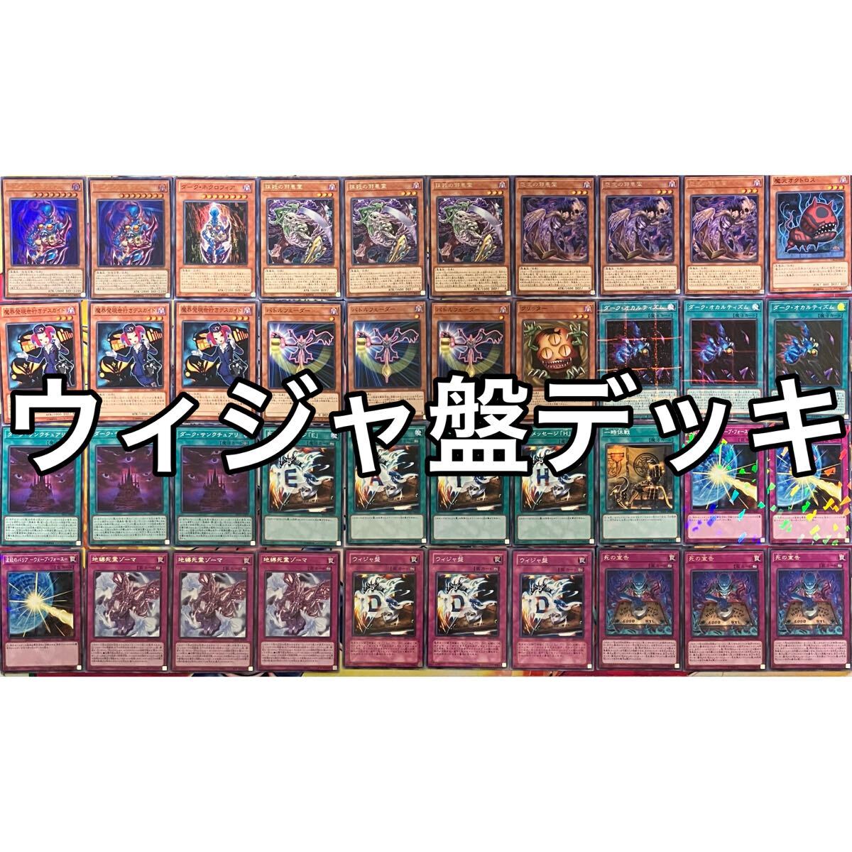 No.1512 ウィジャ盤 デッキ 遊戯王 Destiny Board deck