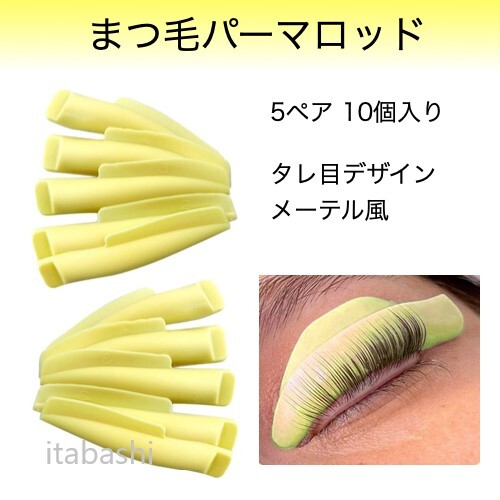まつ毛パーマロッド 5ペア 10個(gè) メーテル風(fēng) タレ目 シリコン g