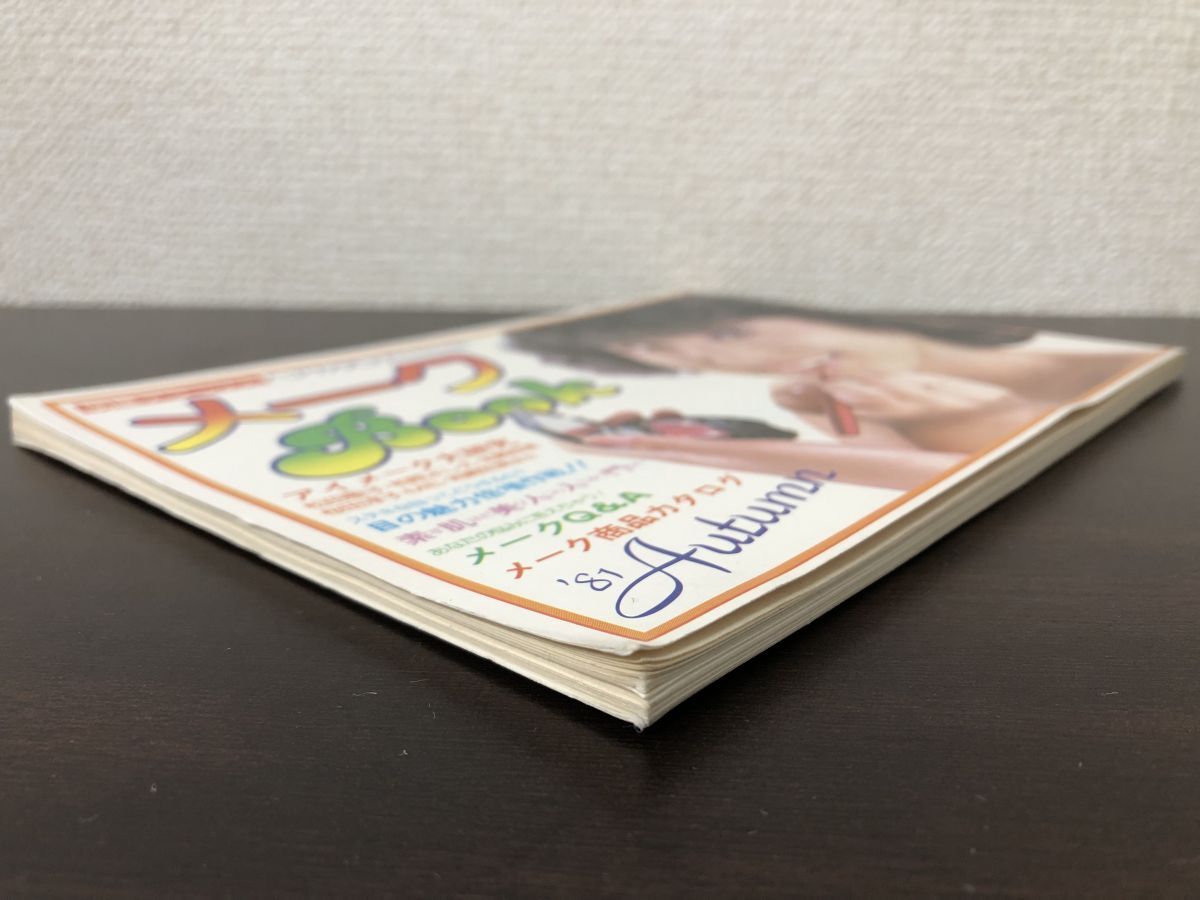 大学生 割引 明星デラックス 1981年秋 メークBOOK 特別付録 ヘアカタログ 明星、Myojo