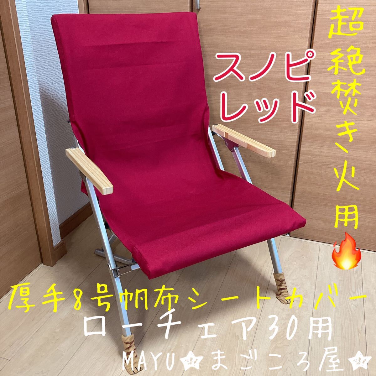 新品正規品  Yahoo!オークション - ローチェア 8号帆布 ポケット付き レッド テーブル・チェア・ハンモック