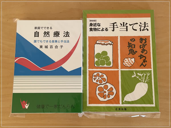 ［即決?送料無料］新品 家庭でできる自然療法 と 身近な食物による手當(dāng)て法 自然療法 民間療法 お手當(dāng) 東城百合子