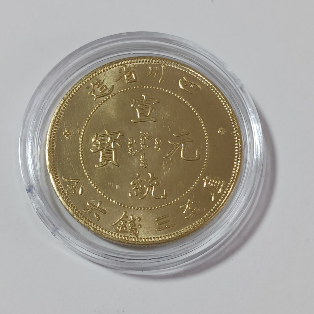 渡来銭 中国古銭 宣統元寶 四川省造 庫平三錢六分 大型金貨 龍紋 渡来銭 中国古銭 宣統元寶 四川省造 庫平三錢六分 大型金貨 龍紋