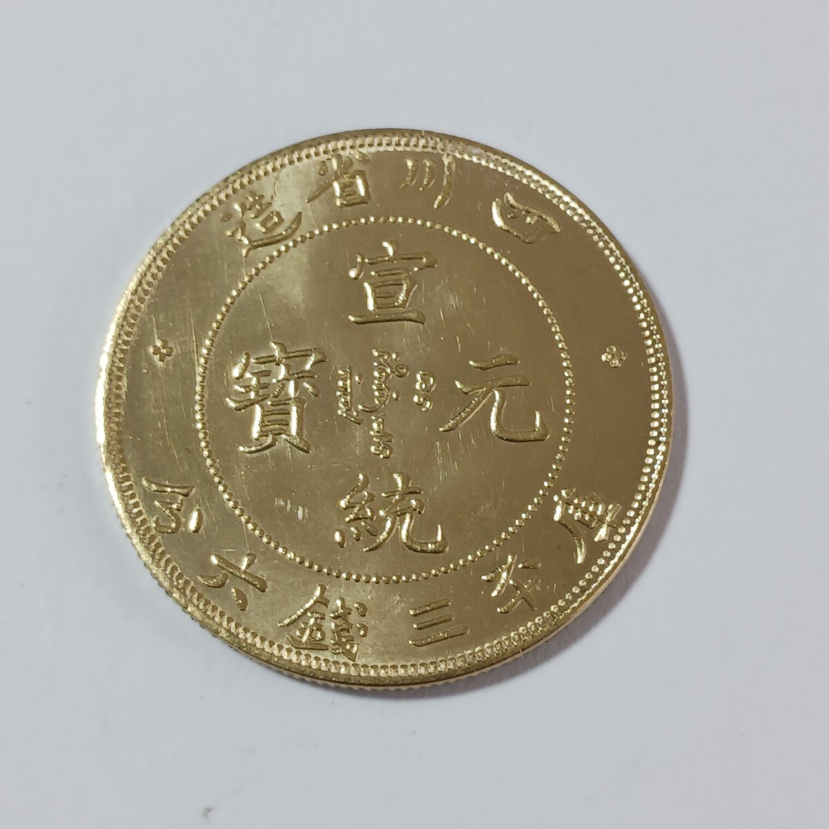 清国 十銭 龍銅貨 複打 長期保管