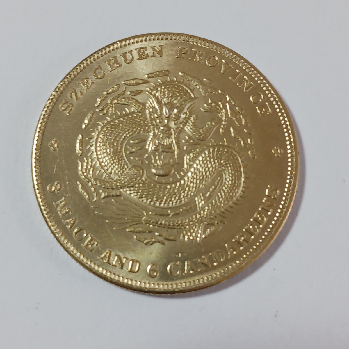渡来銭 中国古銭 宣統元寶 四川省造 庫平三錢六分 大型金貨 龍紋 渡来銭 中国古銭 宣統元寶 四川省造 庫平三錢六分 大型金貨 龍紋