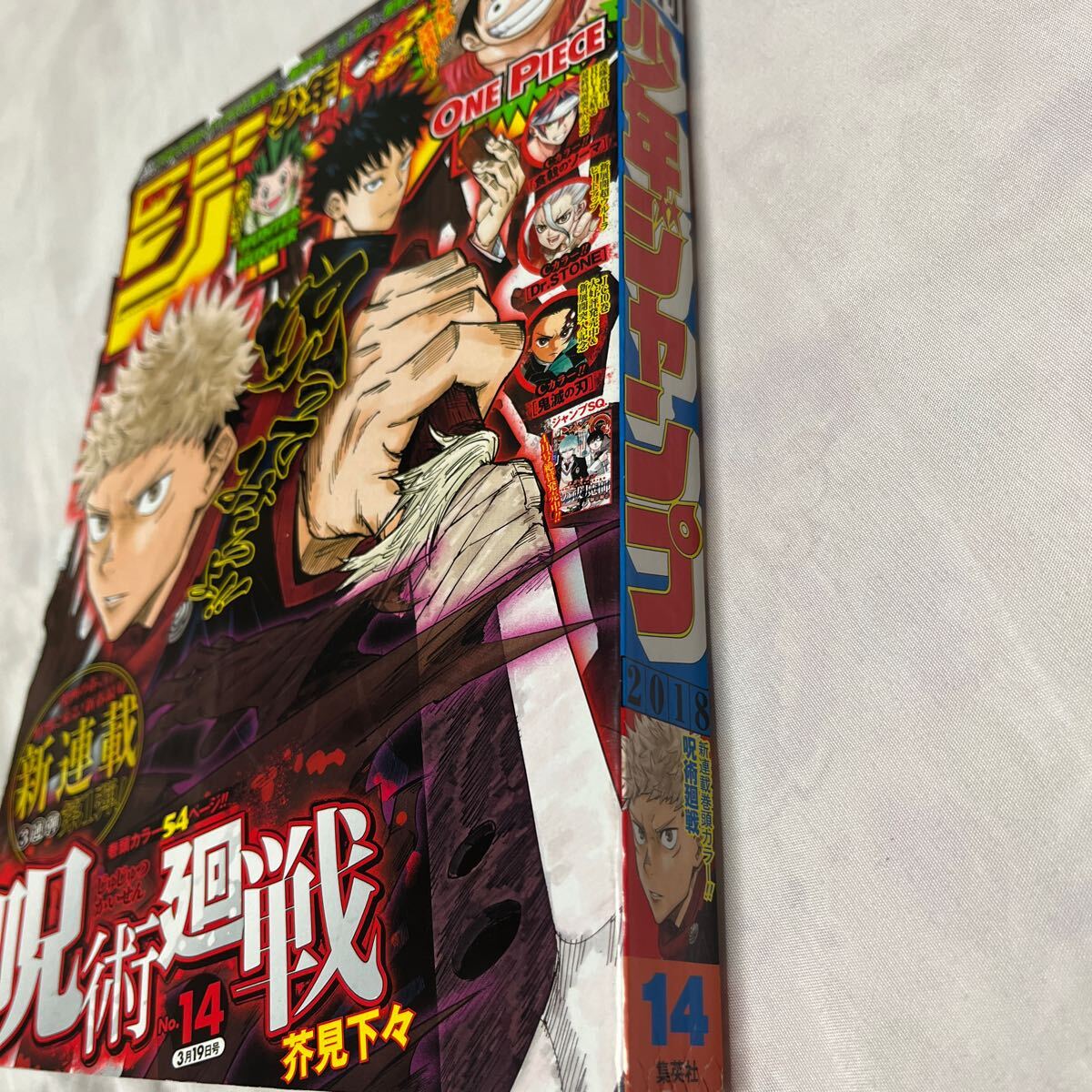呪術廻戦 組み合わさ 新連載巻頭カラー 週刊少年ジャンプ 2018年