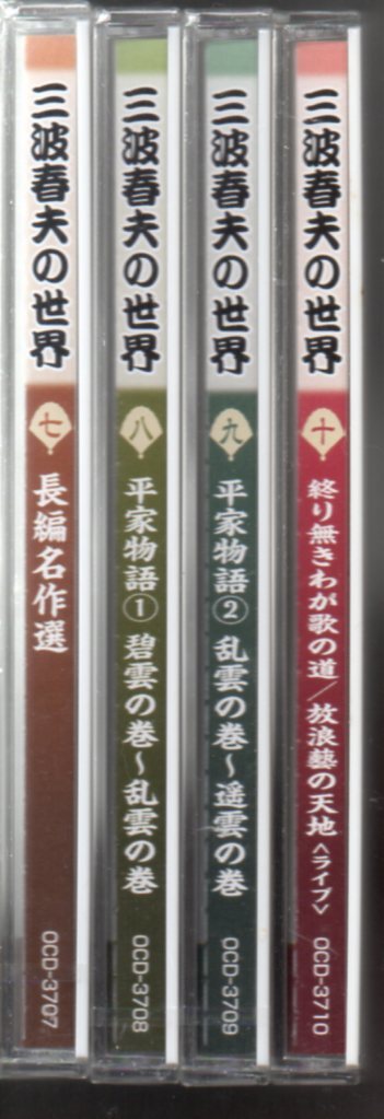 CD 平家物語 三波春夫(3巻セット)「碧雲の巻」「乱雲の巻」「遥