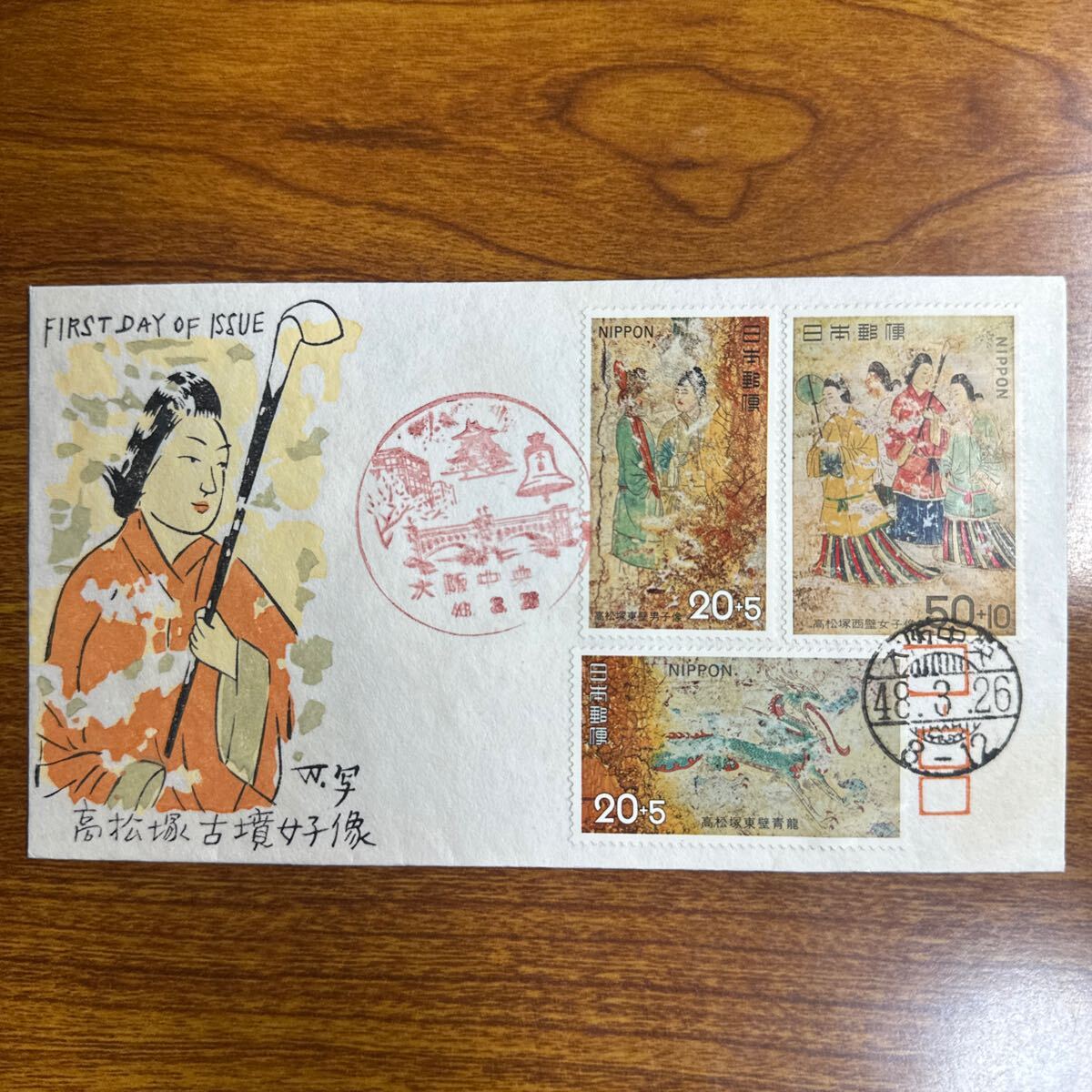 初日カバー 高松塚古墳保存寄附金つき郵便切手 昭和48年発行 初日カバー 高松塚古墳保存寄附金つき郵便切手 昭和48年発行