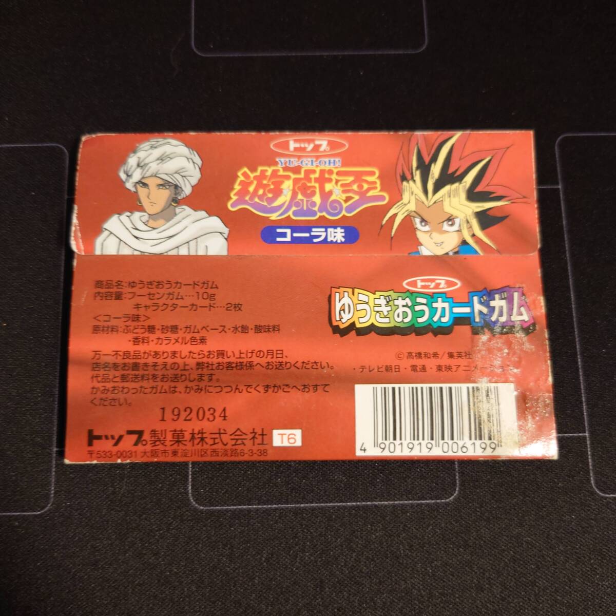 トップ製菓 ゆうぎおうカードガム 未開封 （遊戯王 - 遊戯王