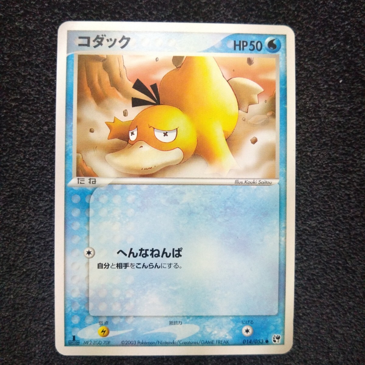 ポケモンカードADV 第2弾 コダック 1ED 014/053 ○(シングル ポケモンカードADV 第2弾 コダック 1ED 014/053 ○(シングル