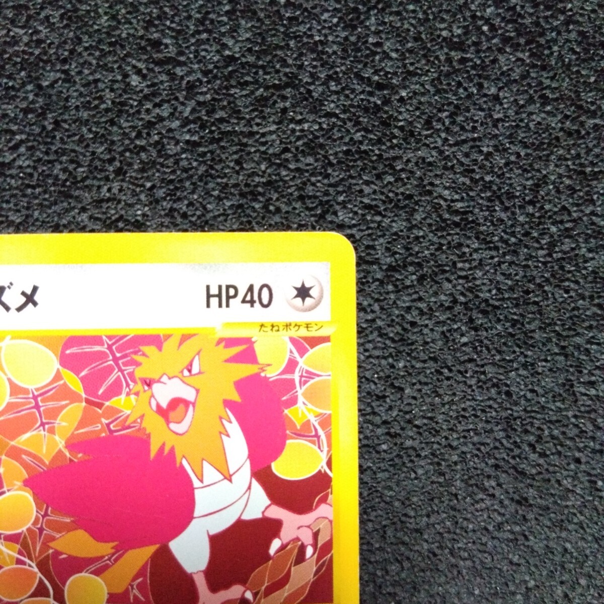 Yahoo!オークション - ポケモンカードe 第1弾 オニスズメ 1ED Yahoo!オークション - ポケモンカードe 第1弾 オニスズメ 1ED