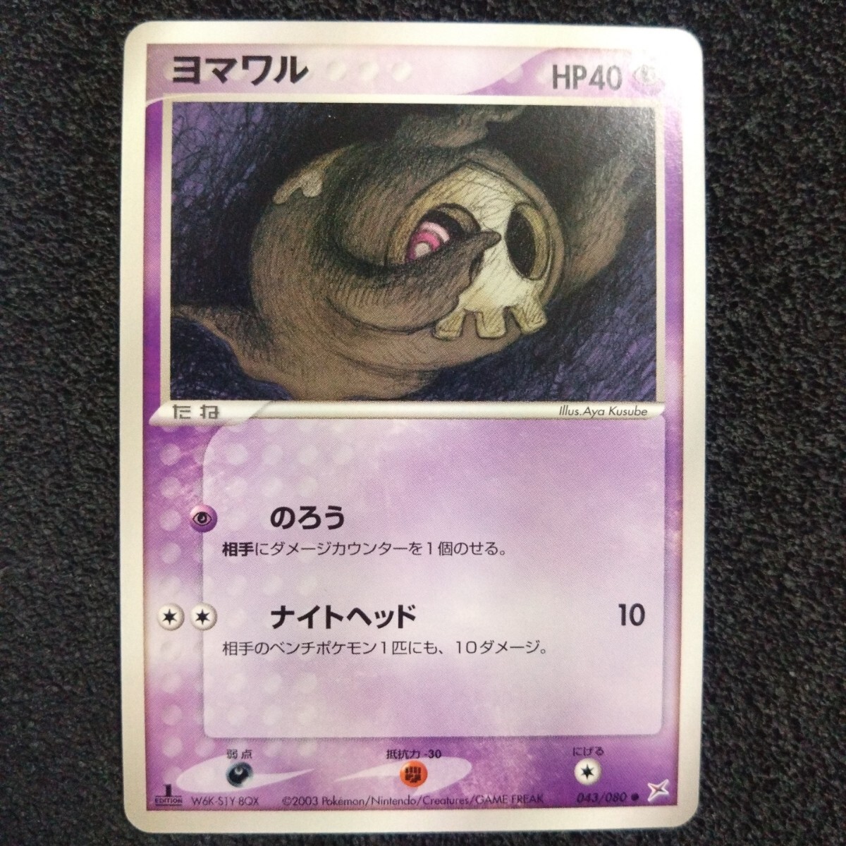 ポケモンカードADV 強化拡張パックex1 ヨマワル 1ED 043/080 ポケモンカードADV 強化拡張パックex1 ヨマワル 1ED 043/080