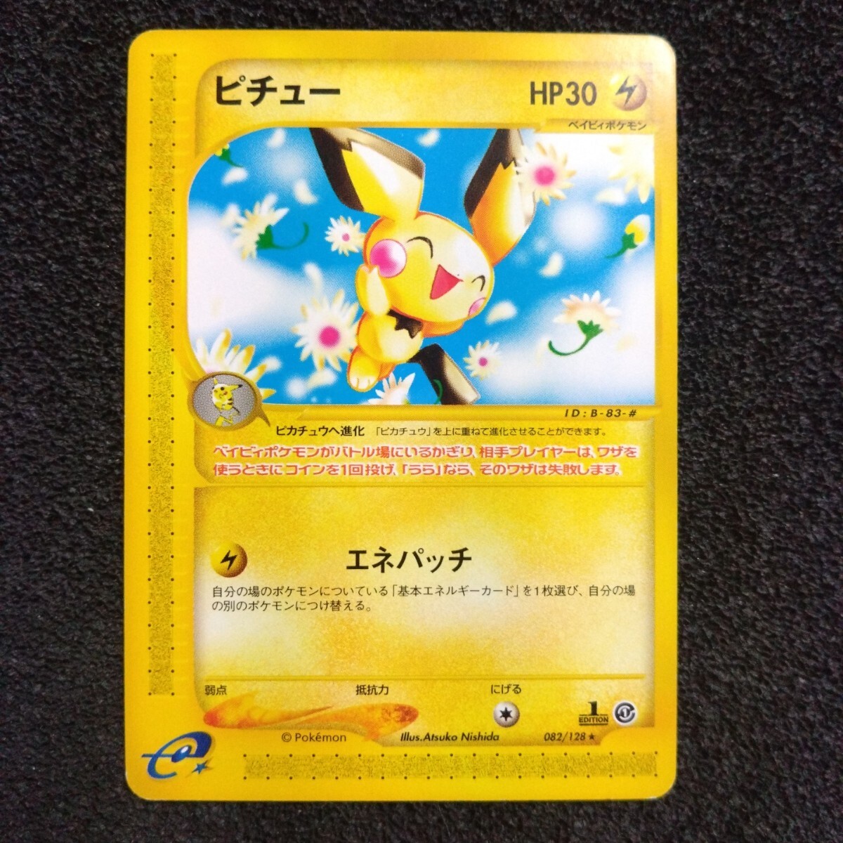 ポケモンカードe 第1弾 ピチュー 1ED 082/128 ☆(シングルカード ポケモンカードe 第1弾 ピチュー 1ED 082/128 ☆(シングルカード
