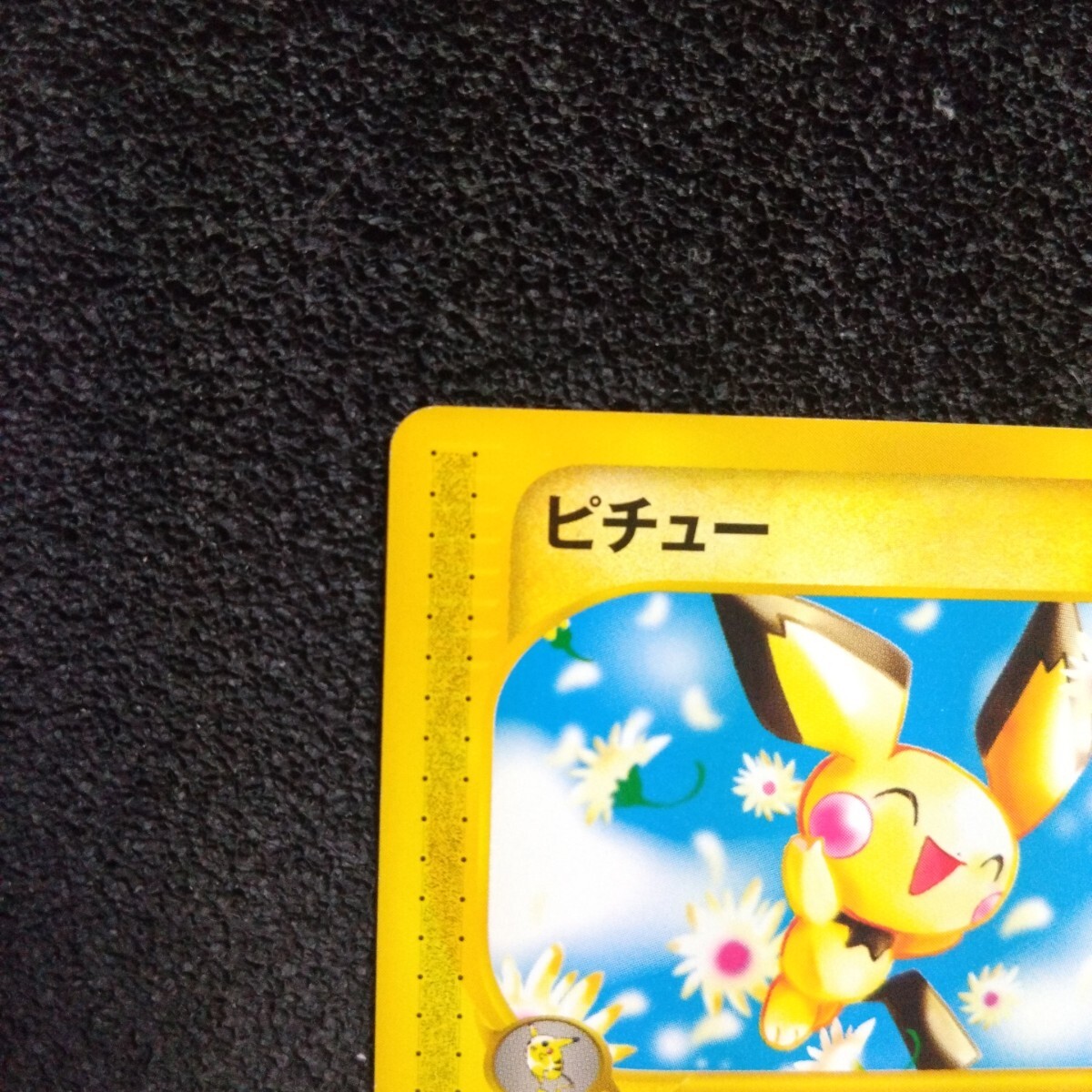 ポケモンカードe 第1弾 ピチュー 1ED 082/128 ☆(シングルカード ポケモンカードe 第1弾 ピチュー 1ED 082/128 ☆(シングルカード