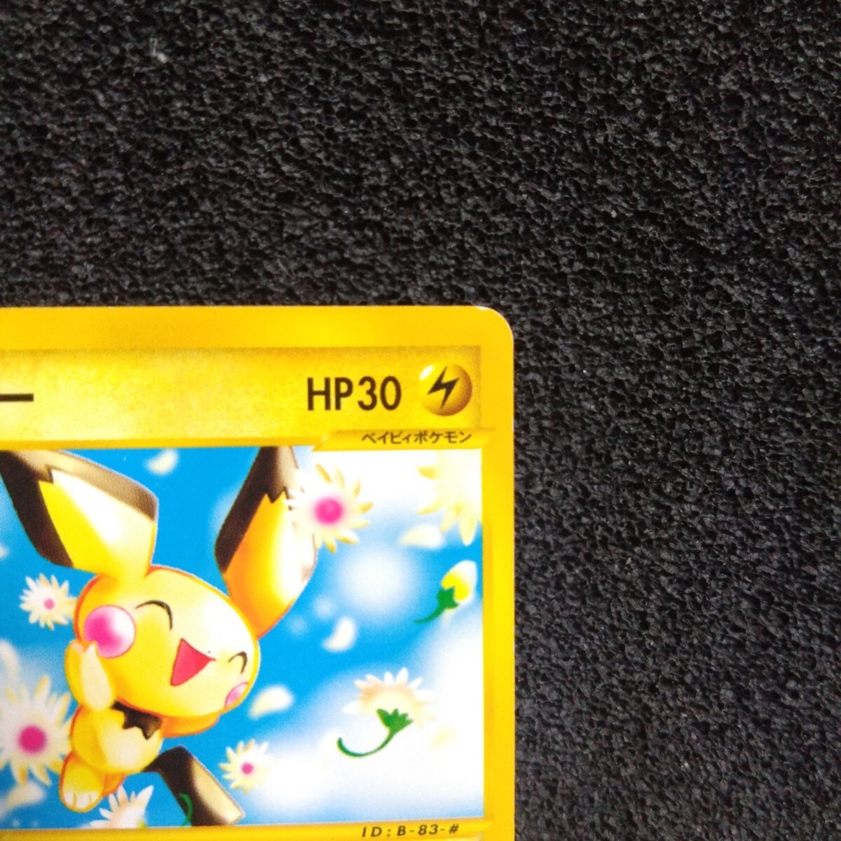ポケモンカードe 第1弾 ピチュー 1ED 082/128 ☆(シングルカード ポケモンカードe 第1弾 ピチュー 1ED 082/128 ☆(シングルカード