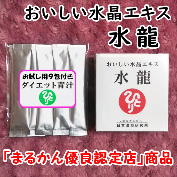 銀座まるかん おいしい水晶エキス 水龍+ダイエット青汁お試しセット（can1150）