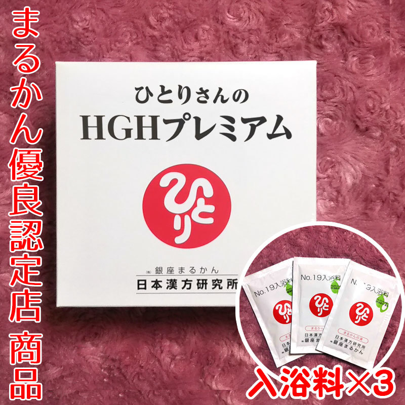 銀座まるかん ひとりさんのHGHプレミアム 入浴剤付き（can1167）