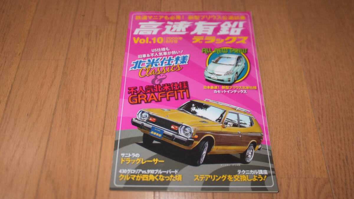 *高速有鉛デラックス Vol.10 2009年8月号 マニア時代の国産車雑誌 国産旧車 ネオクラシック 北米仕様Classics 不人気北米仕様GRAFFITI*_画像1