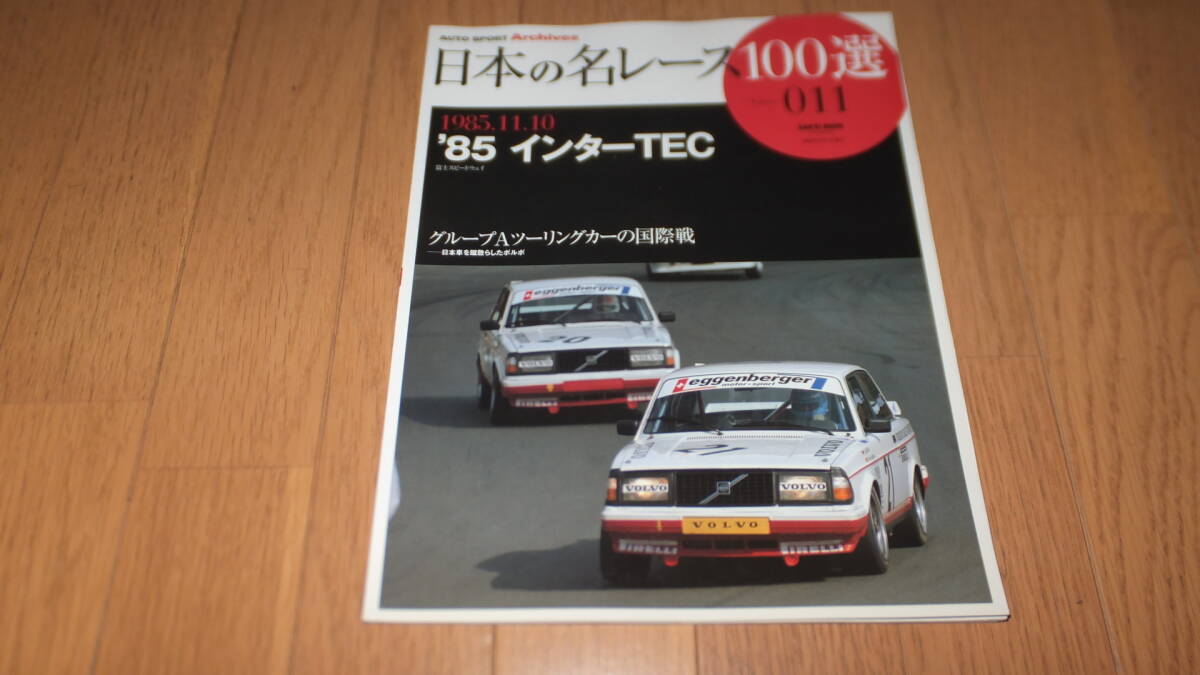 *日本の名レース100選 Volume 011 1985.11.10 '85 インターTEC 富士スピードウェイ グループAツーリングカーの国際戦 蹴散らかしたボルボ *_画像1