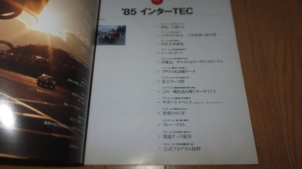 *日本の名レース100選 Volume 011 1985.11.10 '85 インターTEC 富士スピードウェイ グループAツーリングカーの国際戦 蹴散らかしたボルボ *_画像2