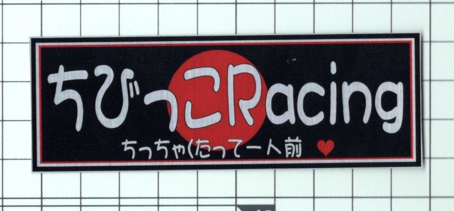 ちびっこRACINGステッカー デコトラ 舊車會 限定 暴走族　原付　GSX