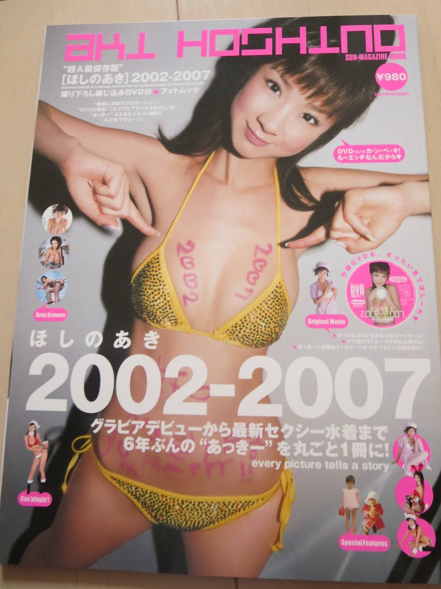 超A級保存版ほしのあき2002-2007 DVD付　直筆サイン入り寫真集