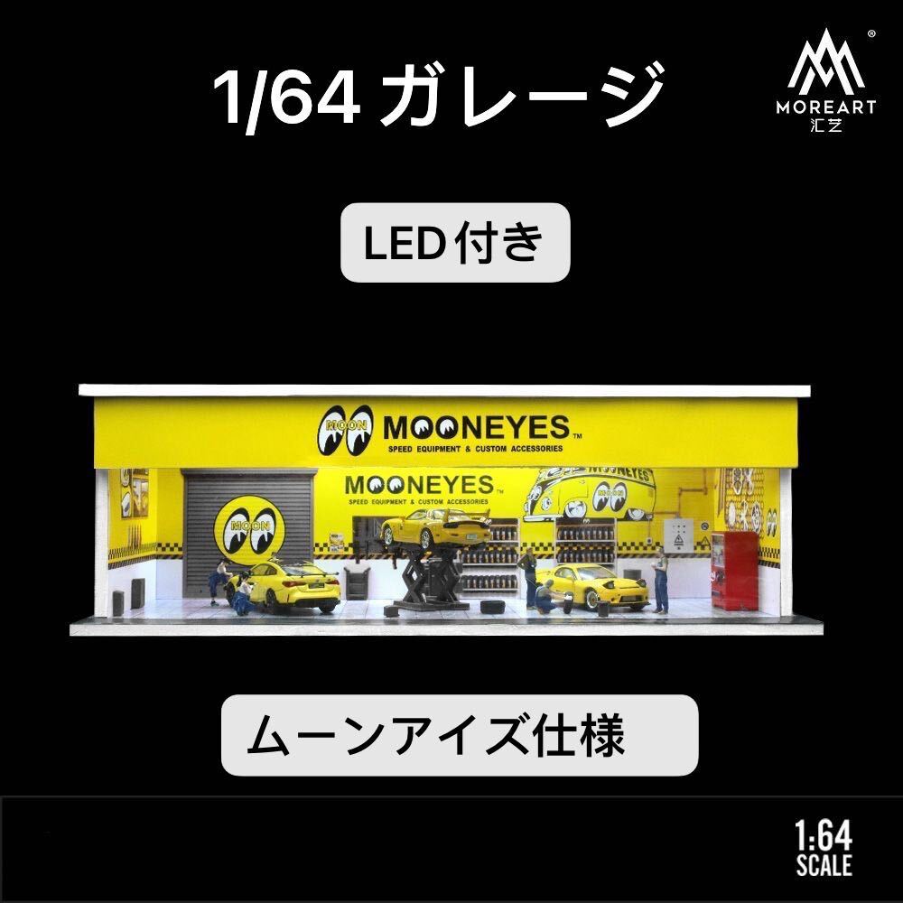 1/64 ガレージ ムーンアイズ仕様　模型 ジオラマ ミニカー照明付き