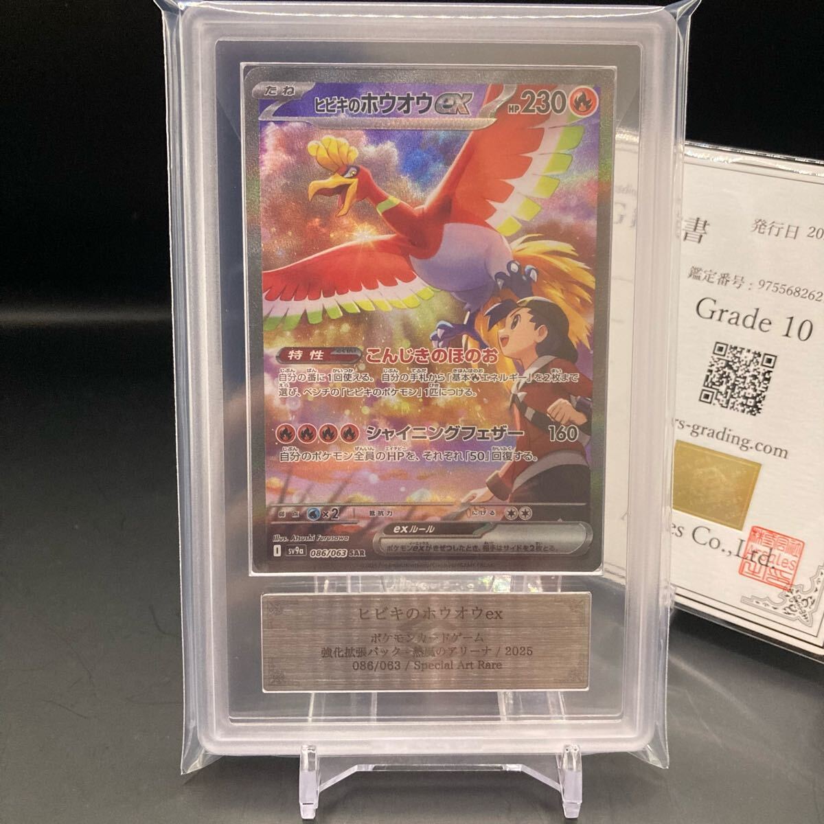 ARS10】ヒビキのホウオウex SAR 086/063 熱風のアリーナ sv9a ARS10】ヒビキのホウオウex SAR 086/063 熱風のアリーナ sv9a