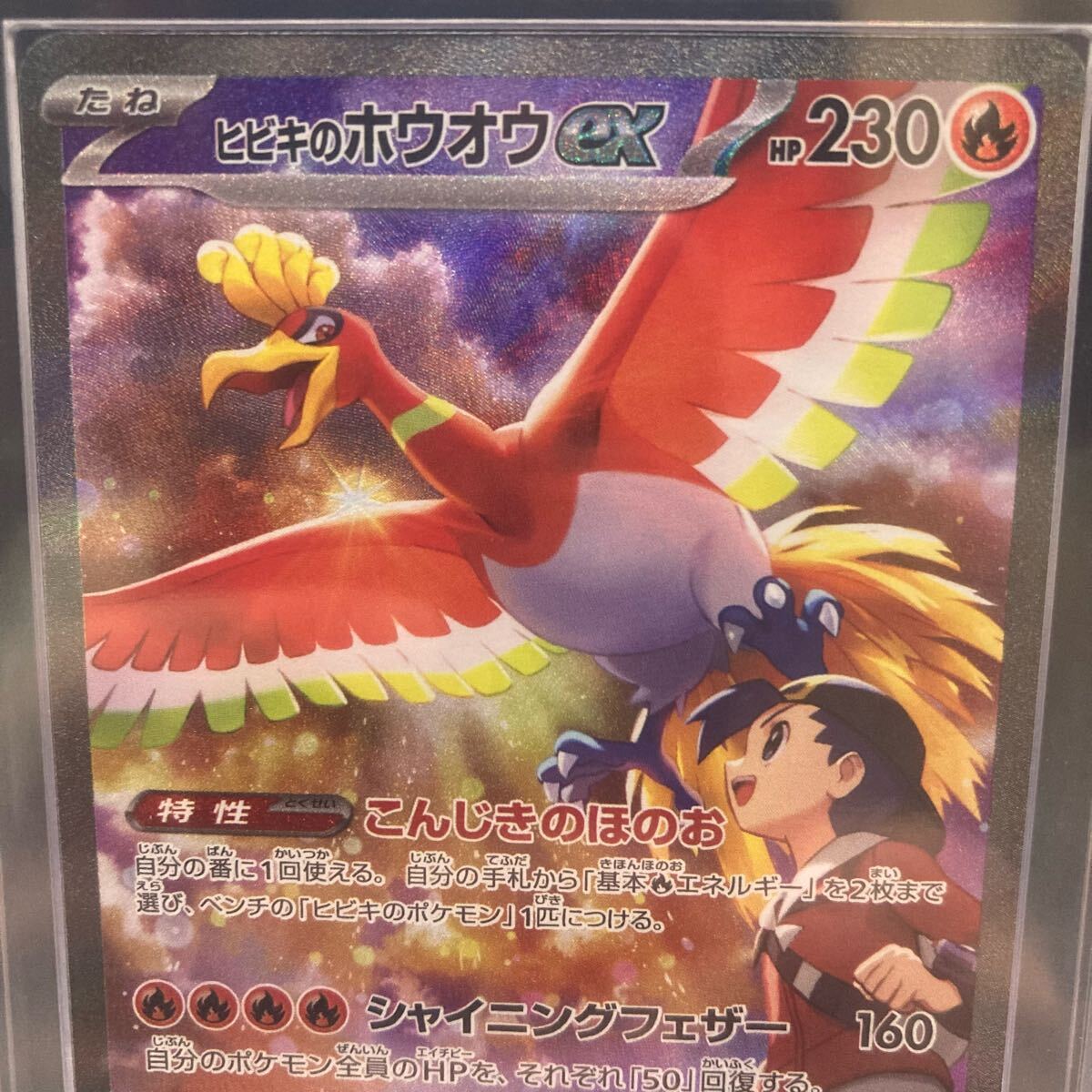 ARS10】ヒビキのホウオウex SAR 086/063 熱風のアリーナ sv9a ARS10】ヒビキのホウオウex SAR 086/063 熱風のアリーナ sv9a