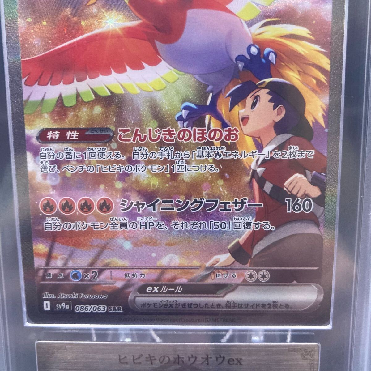 ARS10】ヒビキのホウオウex SAR 086/063 熱風のアリーナ sv9a ARS10】ヒビキのホウオウex SAR 086/063 熱風のアリーナ sv9a