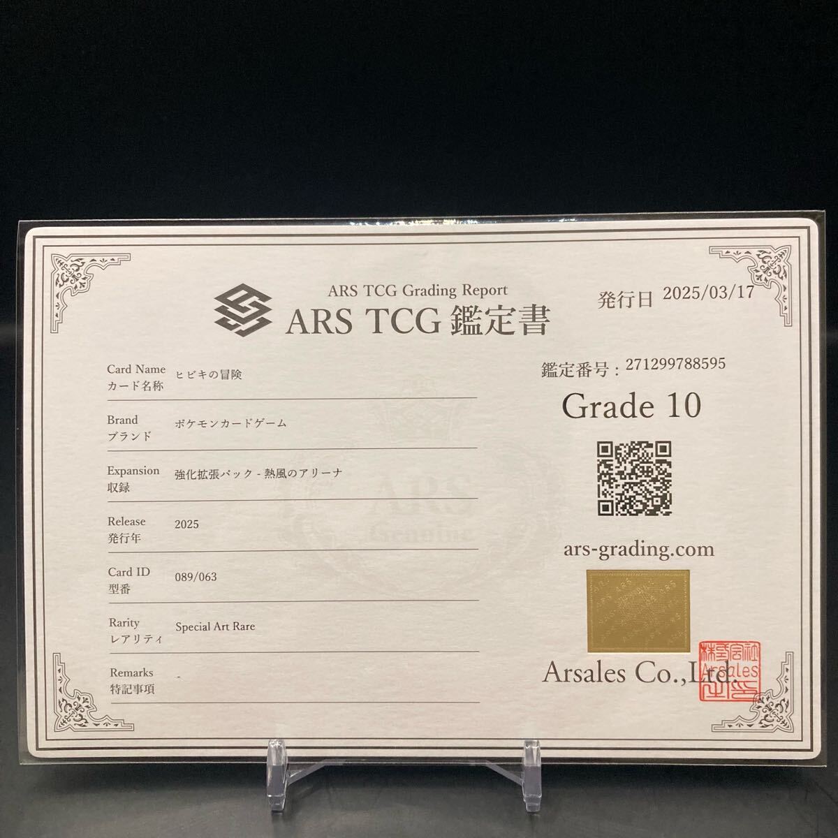 ARS10】ヒビキの冒険 SAR 089/063 熱風のアリーナ sv9a ARS鑑定 ARS10】ヒビキの冒険 SAR 089/063 熱風のアリーナ sv9a ARS鑑定