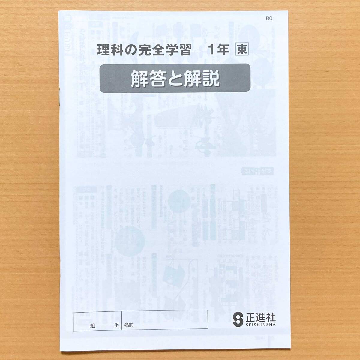 令和4年対応 新学習指導要領「理科の完全学習 1年 東京書籍版
