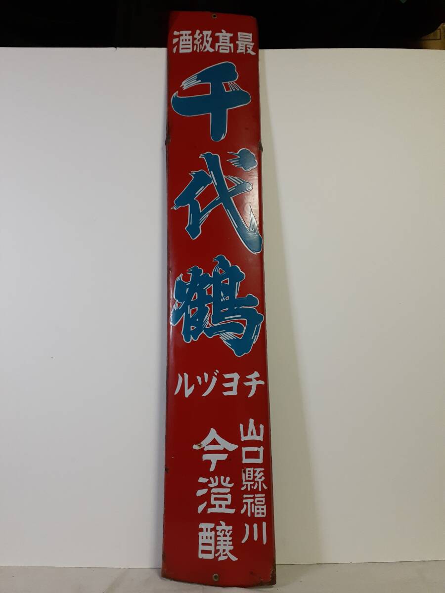 昭和レトロ 古いホーロー看板【良いお酒 永楽 えいらく