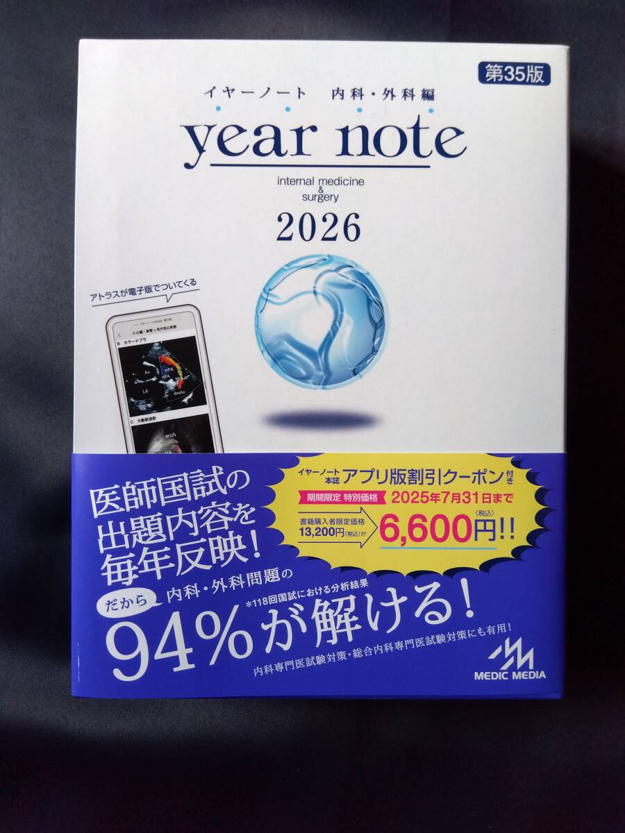 【新品・未開封・未使用】イヤーノート 内科・外科編2026 Yahoo!オークション - イヤーノート 2026 内科・外科編 未読・未