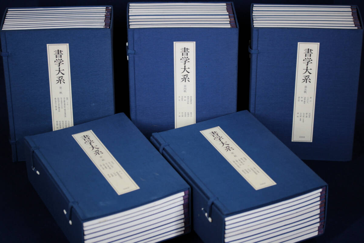 書学大系　第一帙　第五帙　同朋舎 玄清堂] 書家旧蔵 「書学大系第1～5帙（全