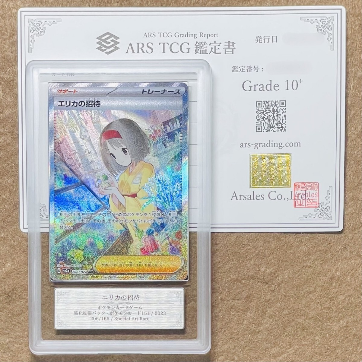 ARS鑑定 10+】エリカの招待 SAR 206/165 Special Art Rare ARS鑑定 10+】エリカの招待 SAR 206/165 Special Art Rare