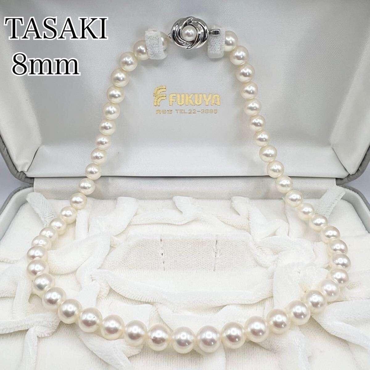 TASAKI 田崎真珠 パールネックレス 8mm珠 フォーマル あこや TASAKI 田崎真珠 パールネックレス 8mm珠 フォーマル あこや