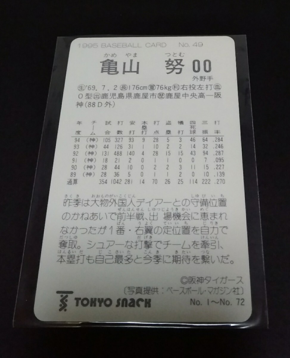 1995年カルビー 亀山努(坂神)No,49。 