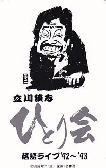 * Tachikawa .. комические истории дом .... телефонная карточка 