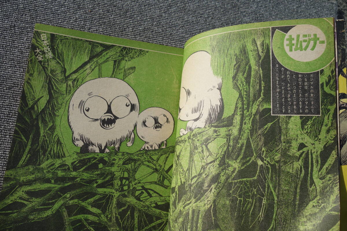 ◇1968年 少年マガジン増刊 水木しげる 日本妖怪大全 - 少年マガジン ◇1968年 少年マガジン増刊 水木しげる 日本妖怪大全 - 少年マガジン