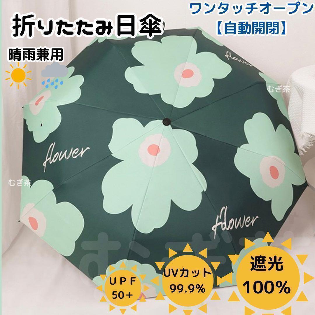自動開閉 折り畳み傘 折り畳み日傘 頑丈 花柄 緑　完全遮光