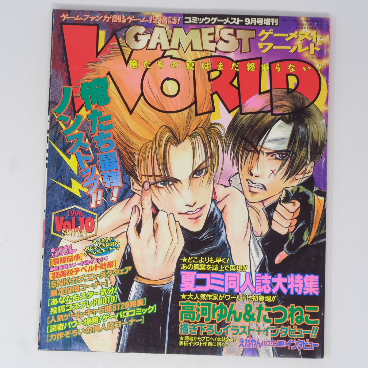 GAMEST WORLD ゲーメストワールド 1996年 VOL.10 /コミックゲーメスト1996年9月号増刊/ゲーム雑誌[Free Shipping]