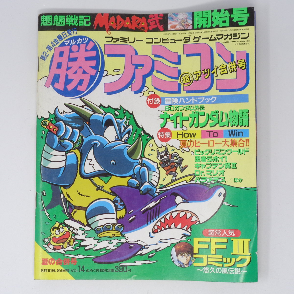 応募券切り取りあり】マル勝 マルカツ ファミコン 1990年8月10 応募券切り取りあり】マル勝 マルカツ ファミコン 1990年8月10
