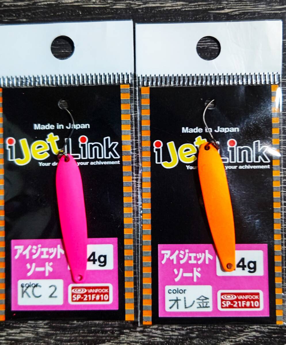 激レア★新品未開封★I Jet Link　アイジェットリンク　アイジェットソード　1.4ｇ　オレ金・ピンク　　2個セット