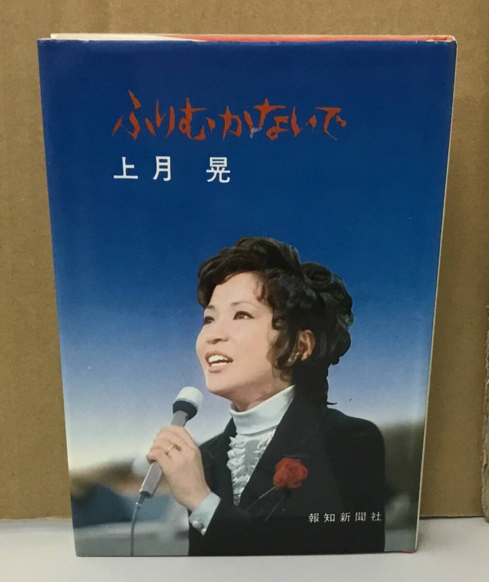 K0326-22　ふりむかないで　発行日：昭和46年6月25日再版発行 出版社：報知新聞社 作者：上月晃