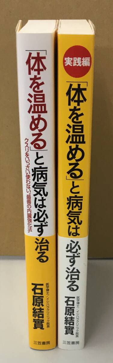 K0313-17　體を溫めてると病気は必ず治る　2冊セット　作者：石原結(jié)實　三笠書房
