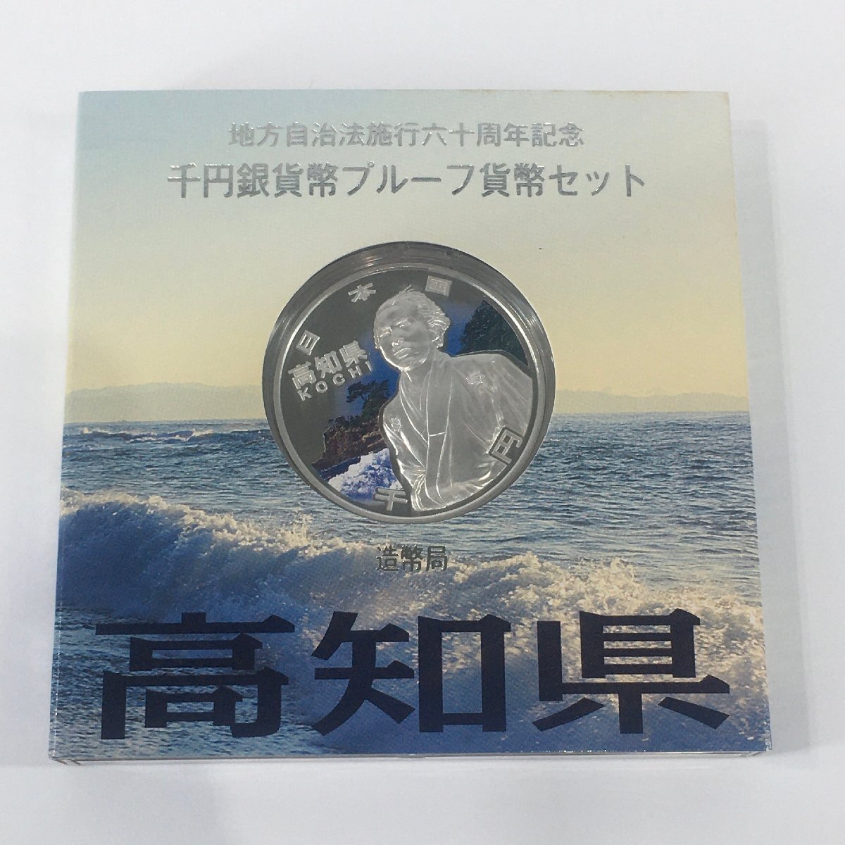 1円スタート】高知県 地方自治法施行60周年記念千円銀貨幣 1円スタート】高知県 地方自治法施行60周年記念千円銀貨幣
