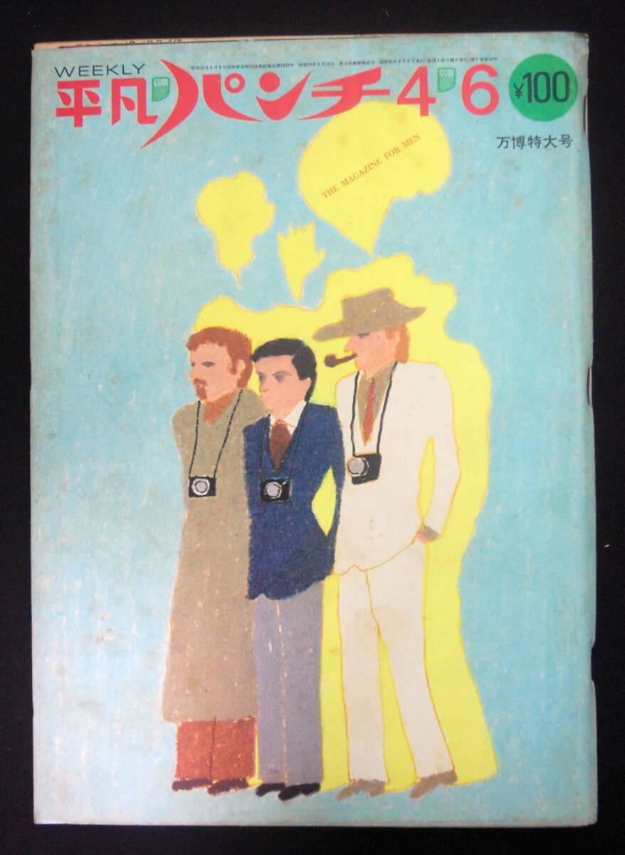 平凡パンチ 1970年4月6日号 扇ひろ子/渥美マリ/聖ミカ/大窪 平凡パンチ 1970年4月6日号 扇ひろ子/渥美マリ/聖ミカ/大窪