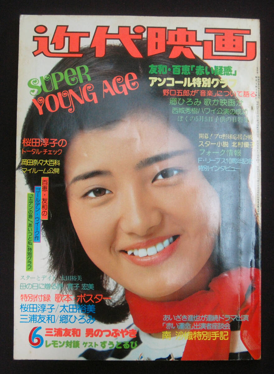 近代映画 1976年6月号 早乙女愛/桜田淳子/片平なぎさ(水着) 西城 近代映画 1976年6月号 早乙女愛/桜田淳子/片平なぎさ(水着) 西城