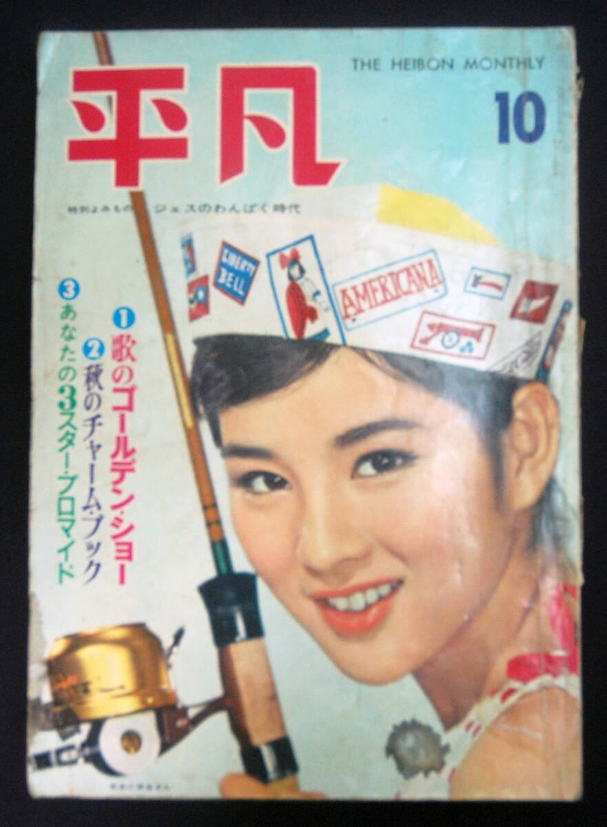 平凡 1961年10月号 坂本九/森山加代子/小林旭/浅丘ルリ子/田代 平凡 1961年10月号 坂本九/森山加代子/小林旭/浅丘ルリ子/田代
